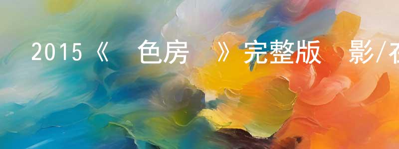 程紅波發布2015《綠色房間》完整版電影/在線觀看/百度云-美劇天堂